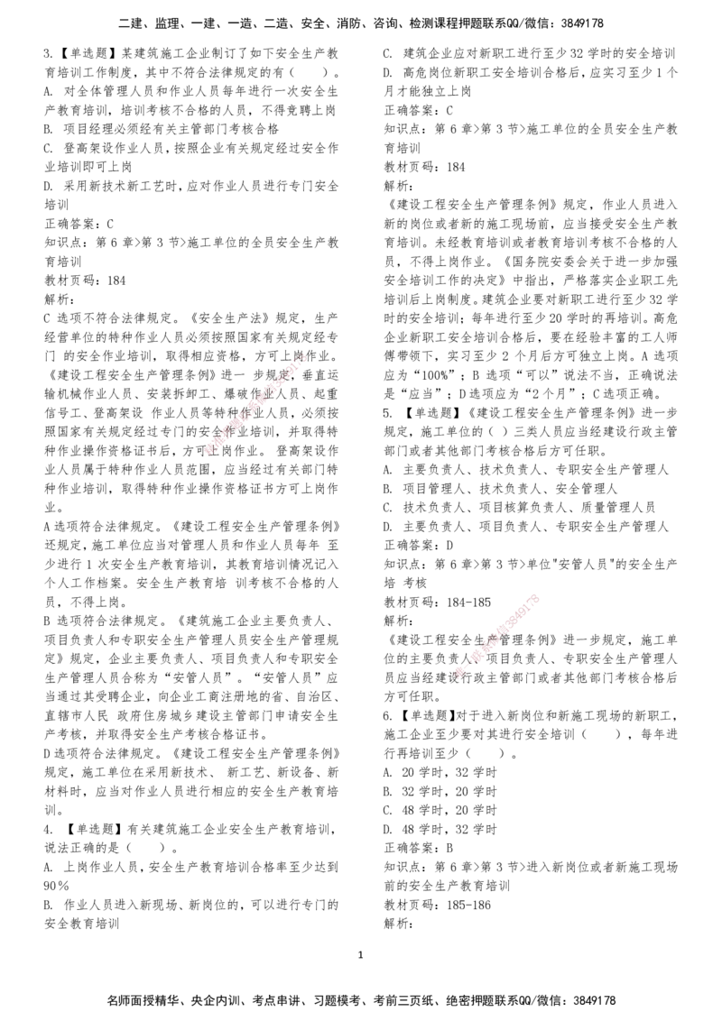 LXG-法规-章节押点金题-李向国_2026年一建法规_2025年一建法规SVIP_01-精华文档✿电子教材✿历年真题_76-法规《冲刺卷+章节押点》LXG
