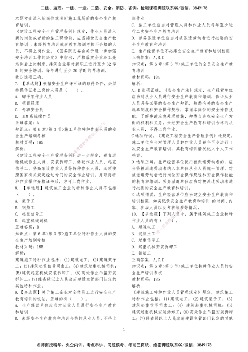 LXG-法规-章节押点金题-李向国_2026年一建法规_2025年一建法规SVIP_01-精华文档✿电子教材✿历年真题_76-法规《冲刺卷+章节押点》LXG