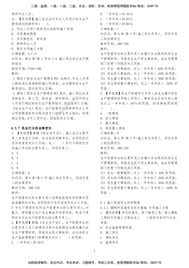 LXG-法规-章节押点金题-李向国_2026年一建法规_2025年一建法规SVIP_01-精华文档✿电子教材✿历年真题_76-法规《冲刺卷+章节押点》LXG
