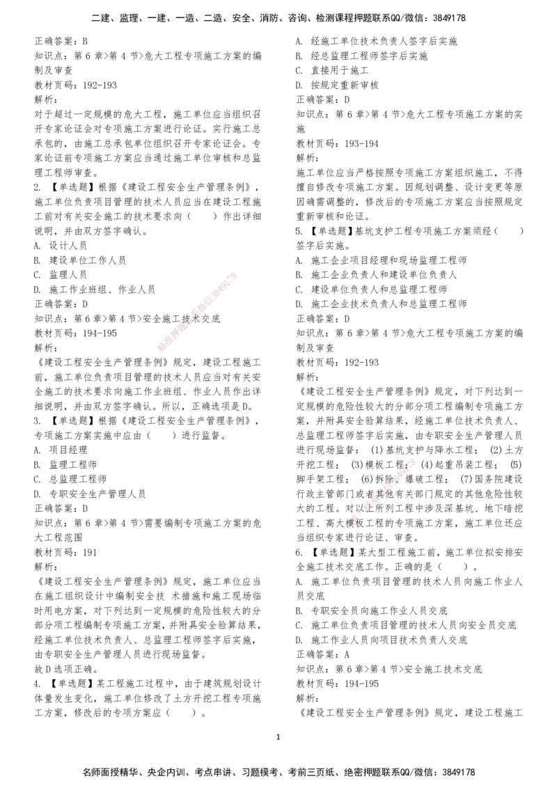 LXG-法规-章节押点金题-李向国_2026年一建法规_2025年一建法规SVIP_01-精华文档✿电子教材✿历年真题_76-法规《冲刺卷+章节押点》LXG