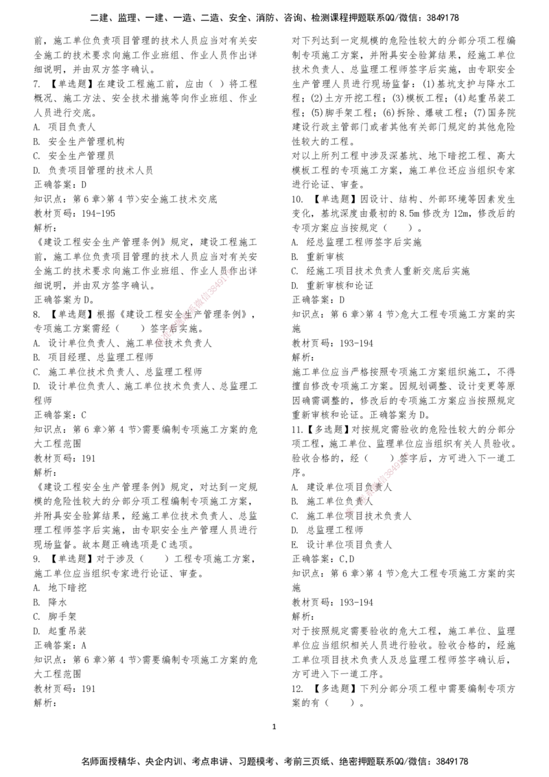 LXG-法规-章节押点金题-李向国_2026年一建法规_2025年一建法规SVIP_01-精华文档✿电子教材✿历年真题_76-法规《冲刺卷+章节押点》LXG