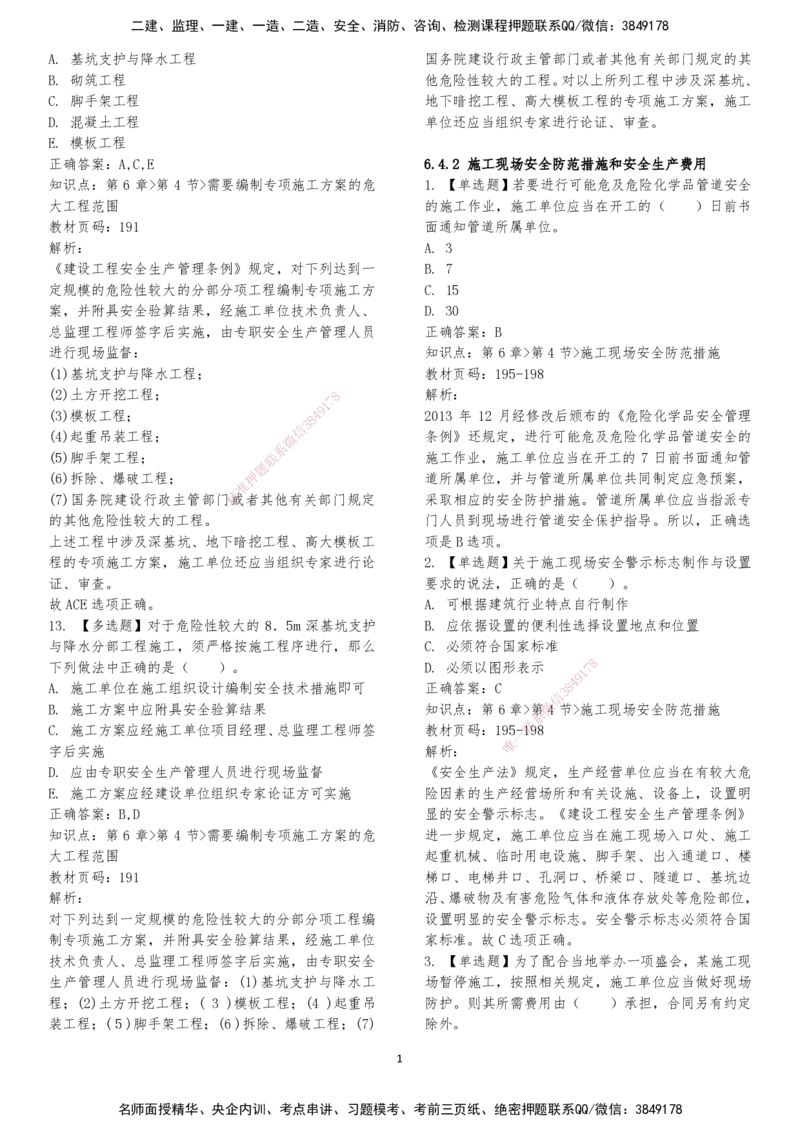 LXG-法规-章节押点金题-李向国_2026年一建法规_2025年一建法规SVIP_01-精华文档✿电子教材✿历年真题_76-法规《冲刺卷+章节押点》LXG