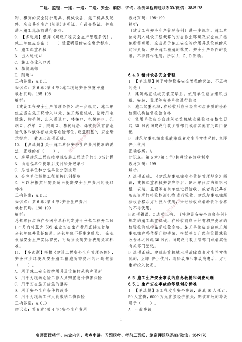 LXG-法规-章节押点金题-李向国_2026年一建法规_2025年一建法规SVIP_01-精华文档✿电子教材✿历年真题_76-法规《冲刺卷+章节押点》LXG