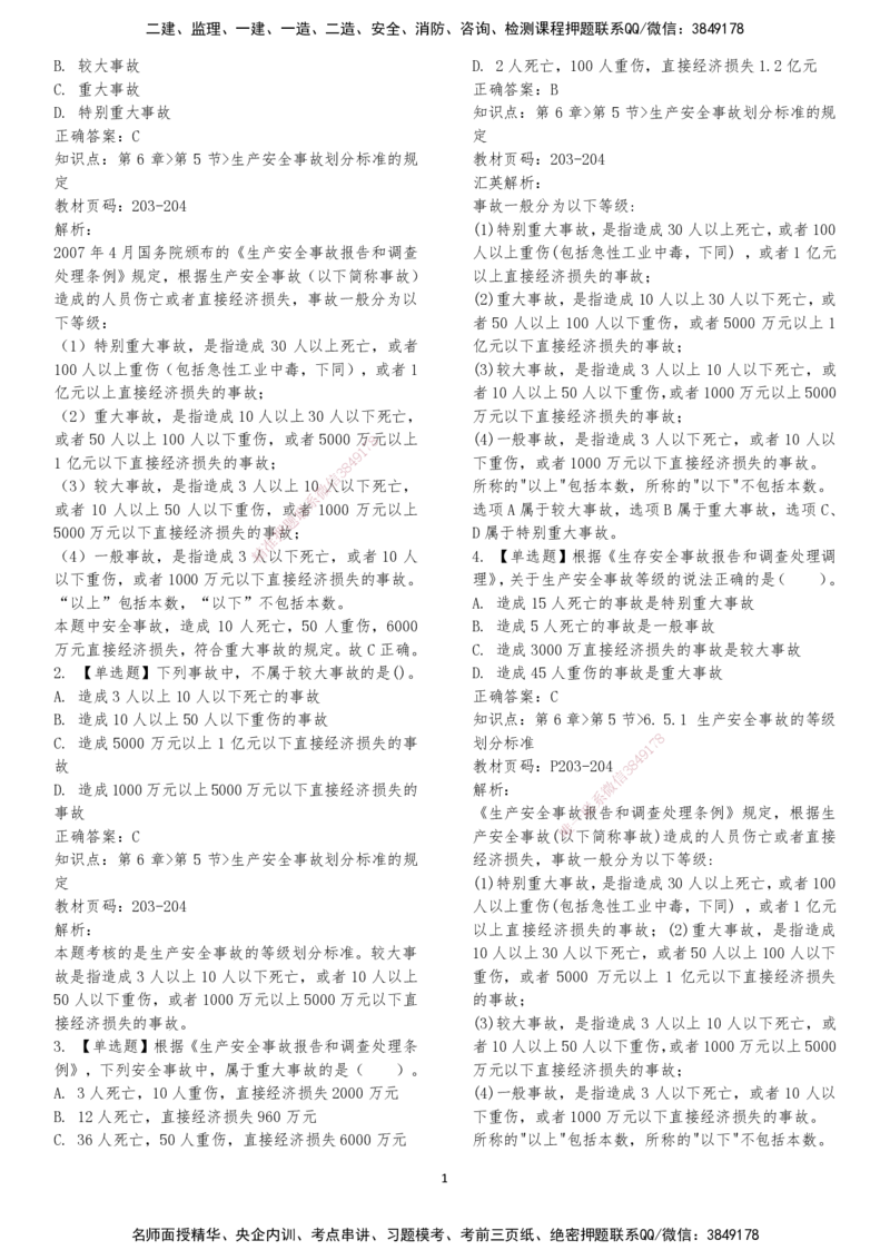 LXG-法规-章节押点金题-李向国_2026年一建法规_2025年一建法规SVIP_01-精华文档✿电子教材✿历年真题_76-法规《冲刺卷+章节押点》LXG