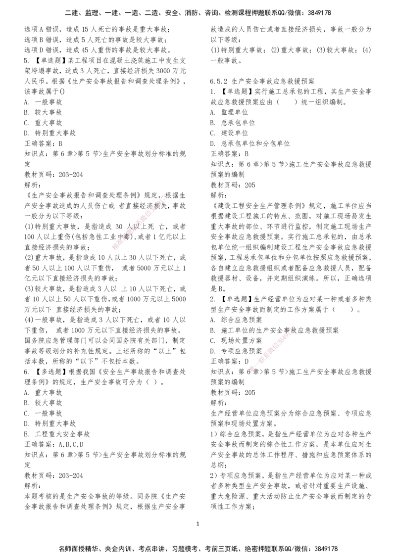 LXG-法规-章节押点金题-李向国_2026年一建法规_2025年一建法规SVIP_01-精华文档✿电子教材✿历年真题_76-法规《冲刺卷+章节押点》LXG