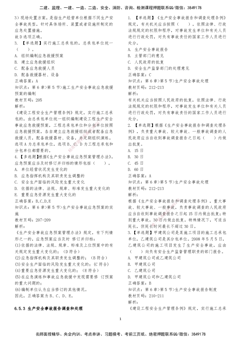 LXG-法规-章节押点金题-李向国_2026年一建法规_2025年一建法规SVIP_01-精华文档✿电子教材✿历年真题_76-法规《冲刺卷+章节押点》LXG