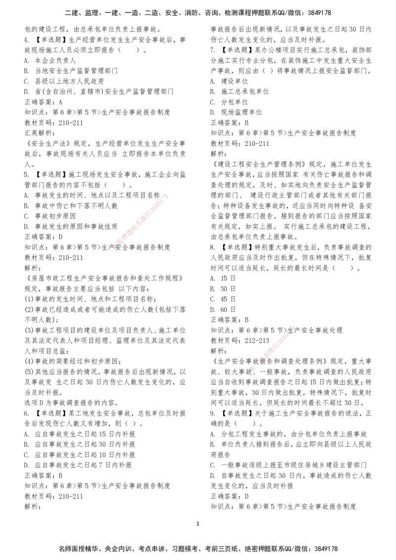 LXG-法规-章节押点金题-李向国_2026年一建法规_2025年一建法规SVIP_01-精华文档✿电子教材✿历年真题_76-法规《冲刺卷+章节押点》LXG