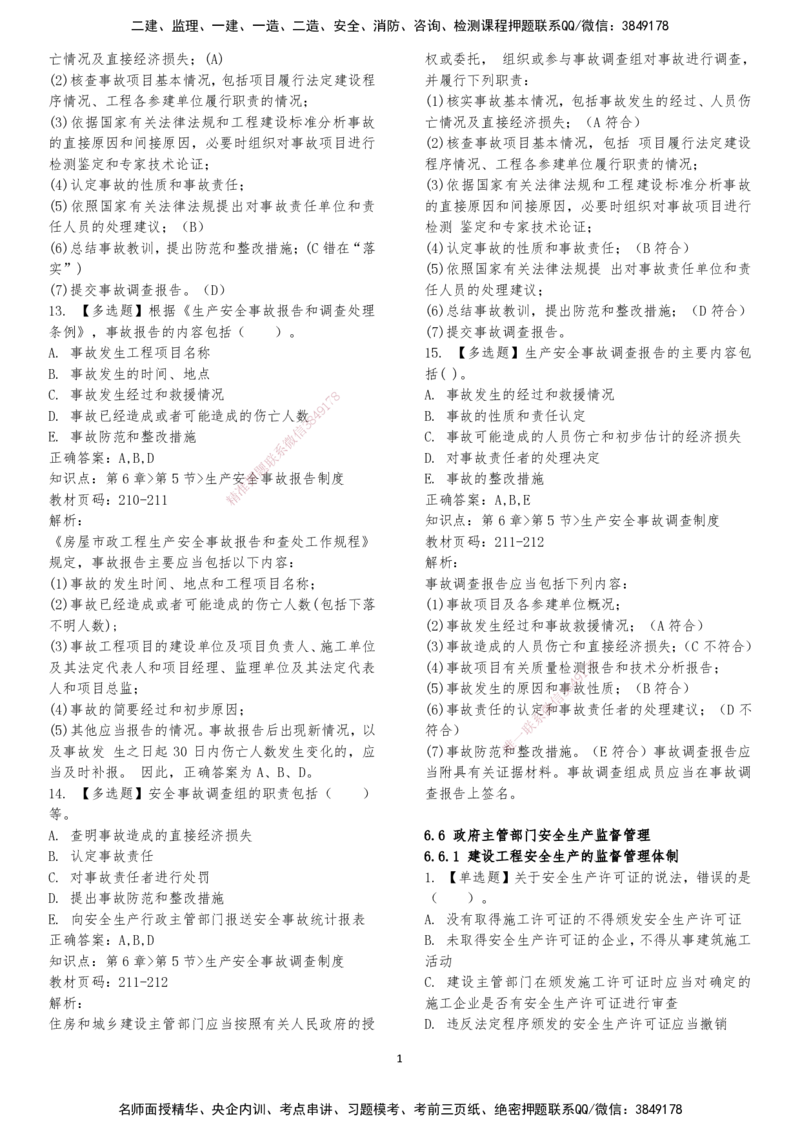 LXG-法规-章节押点金题-李向国_2026年一建法规_2025年一建法规SVIP_01-精华文档✿电子教材✿历年真题_76-法规《冲刺卷+章节押点》LXG