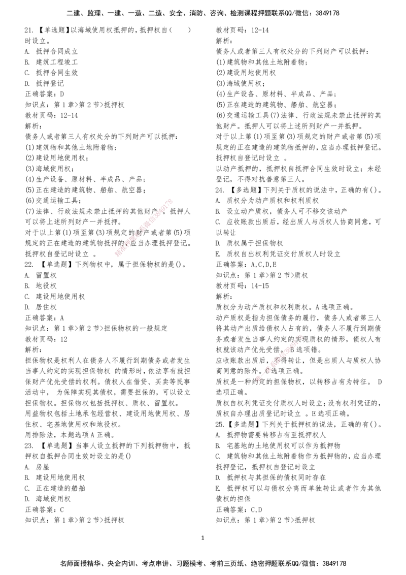 LXG-法规-章节押点金题-李向国_2026年一建法规_2025年一建法规SVIP_01-精华文档✿电子教材✿历年真题_76-法规《冲刺卷+章节押点》LXG
