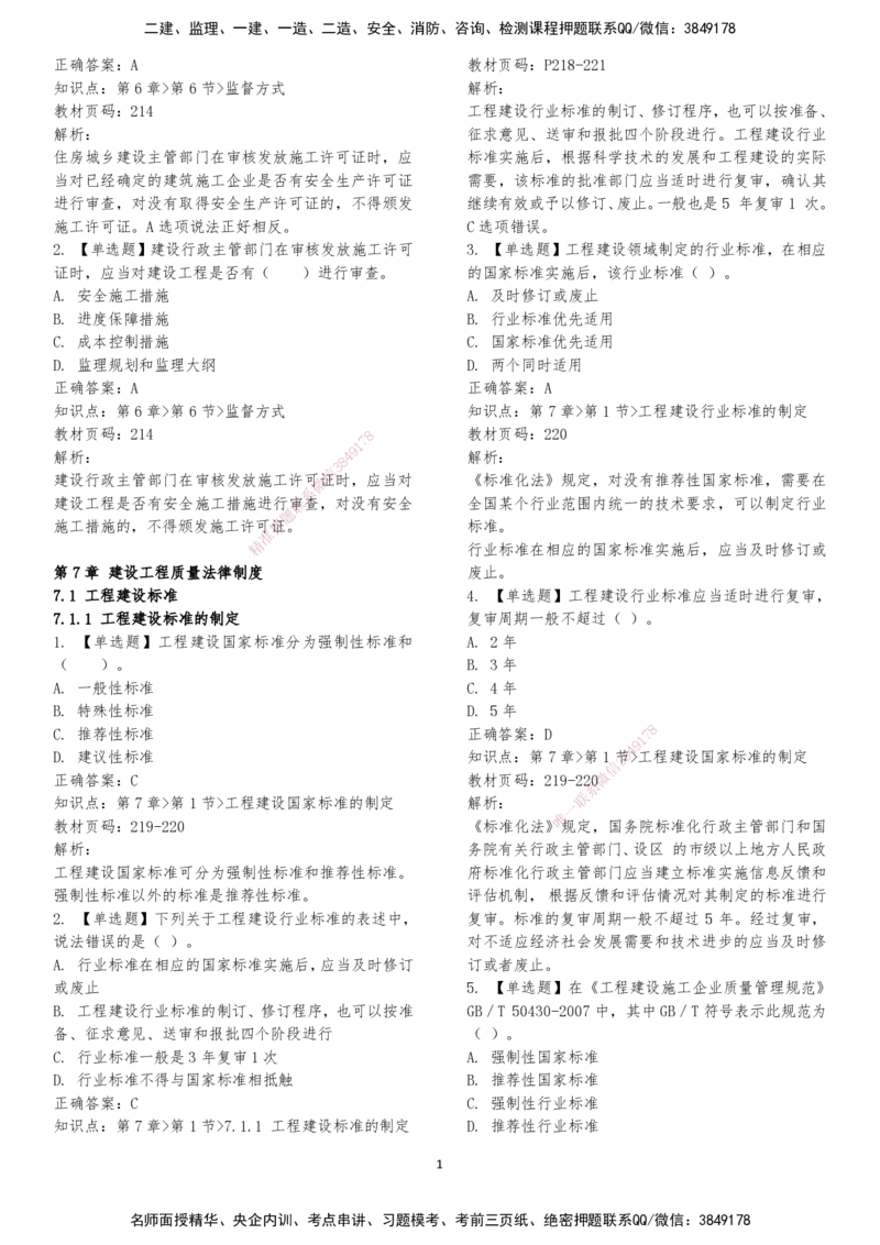 LXG-法规-章节押点金题-李向国_2026年一建法规_2025年一建法规SVIP_01-精华文档✿电子教材✿历年真题_76-法规《冲刺卷+章节押点》LXG