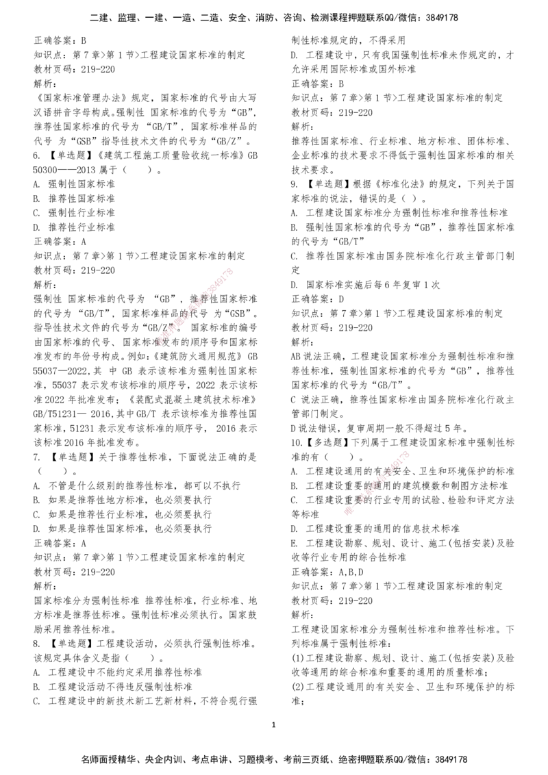 LXG-法规-章节押点金题-李向国_2026年一建法规_2025年一建法规SVIP_01-精华文档✿电子教材✿历年真题_76-法规《冲刺卷+章节押点》LXG
