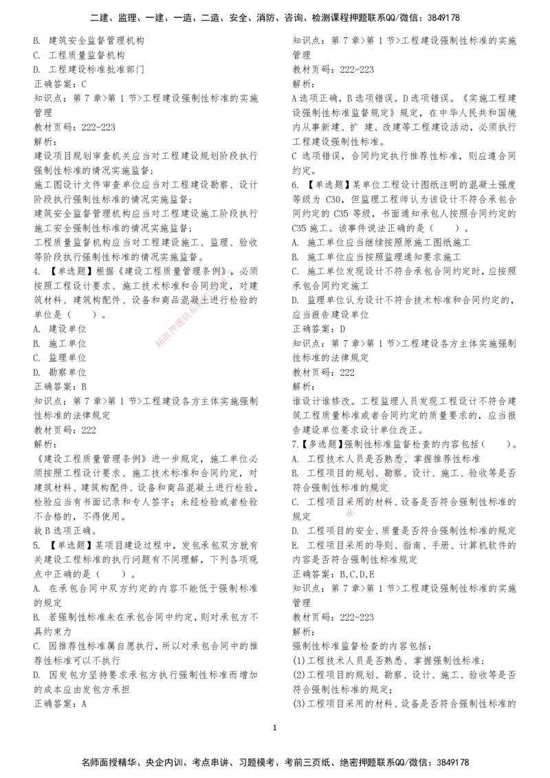 LXG-法规-章节押点金题-李向国_2026年一建法规_2025年一建法规SVIP_01-精华文档✿电子教材✿历年真题_76-法规《冲刺卷+章节押点》LXG