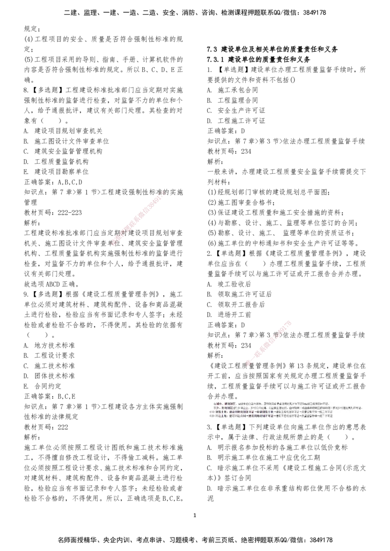 LXG-法规-章节押点金题-李向国_2026年一建法规_2025年一建法规SVIP_01-精华文档✿电子教材✿历年真题_76-法规《冲刺卷+章节押点》LXG