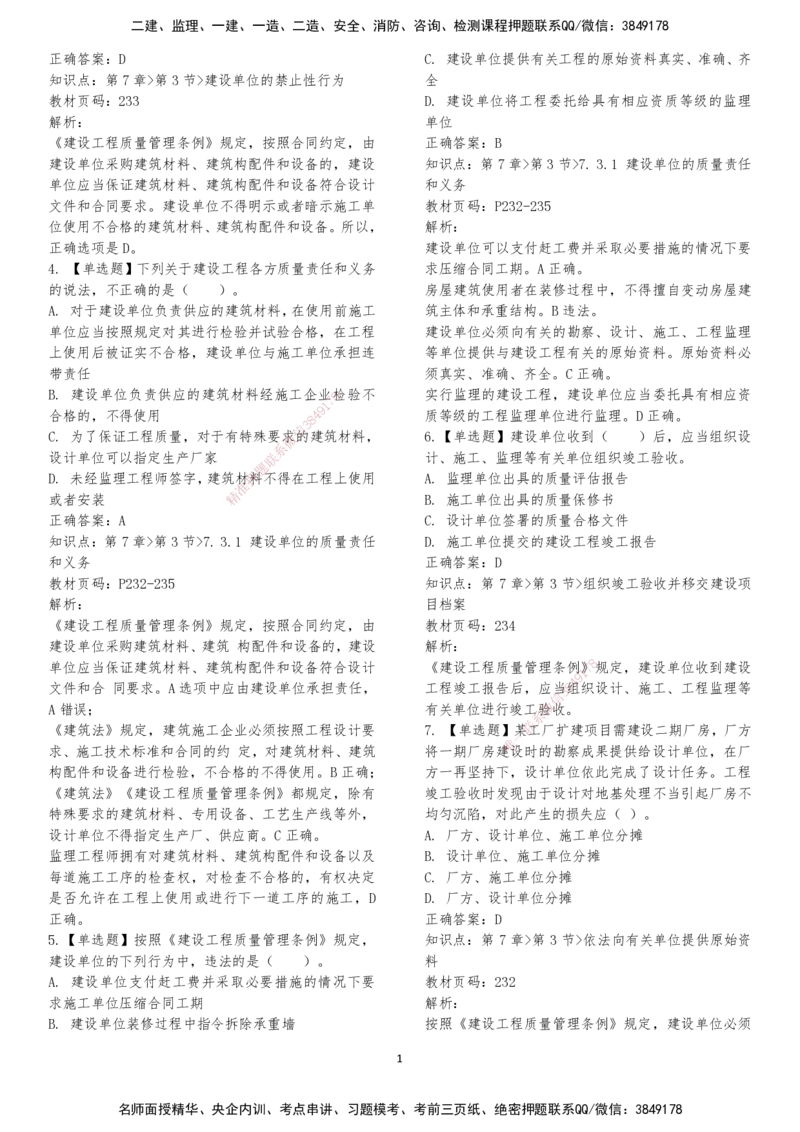 LXG-法规-章节押点金题-李向国_2026年一建法规_2025年一建法规SVIP_01-精华文档✿电子教材✿历年真题_76-法规《冲刺卷+章节押点》LXG