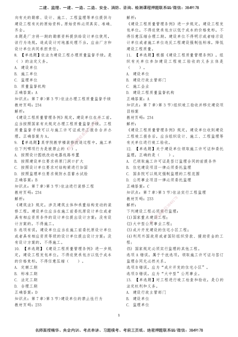 LXG-法规-章节押点金题-李向国_2026年一建法规_2025年一建法规SVIP_01-精华文档✿电子教材✿历年真题_76-法规《冲刺卷+章节押点》LXG