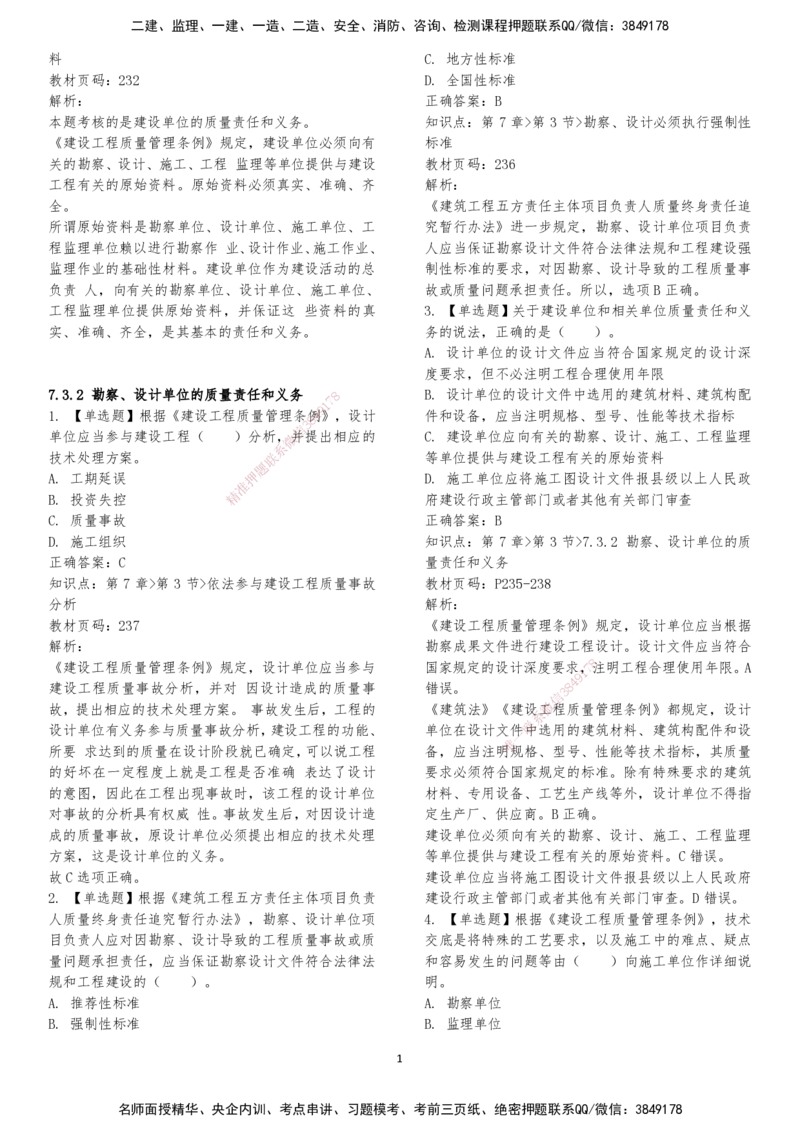 LXG-法规-章节押点金题-李向国_2026年一建法规_2025年一建法规SVIP_01-精华文档✿电子教材✿历年真题_76-法规《冲刺卷+章节押点》LXG