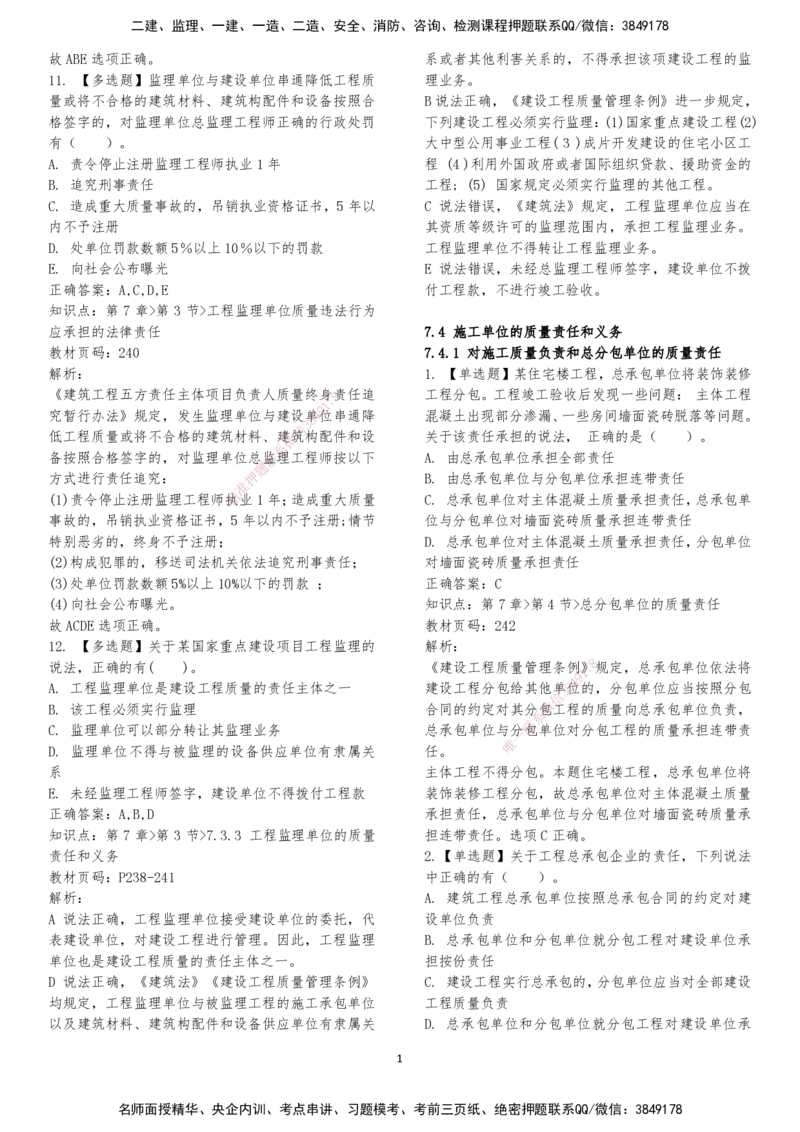 LXG-法规-章节押点金题-李向国_2026年一建法规_2025年一建法规SVIP_01-精华文档✿电子教材✿历年真题_76-法规《冲刺卷+章节押点》LXG