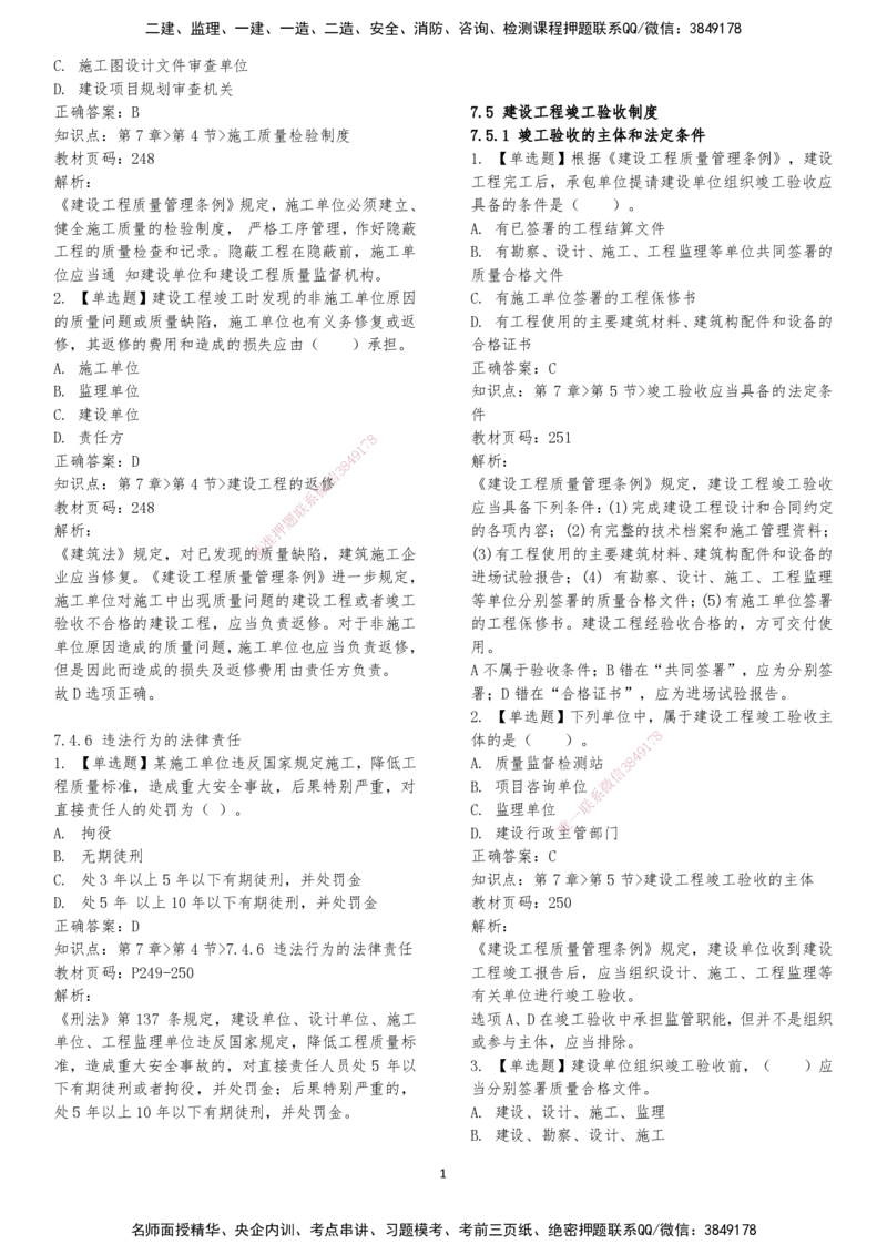 LXG-法规-章节押点金题-李向国_2026年一建法规_2025年一建法规SVIP_01-精华文档✿电子教材✿历年真题_76-法规《冲刺卷+章节押点》LXG