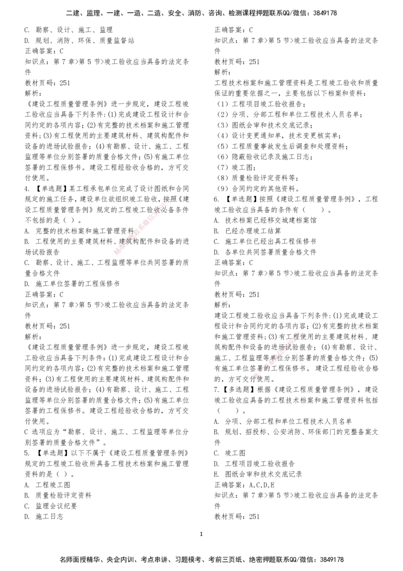 LXG-法规-章节押点金题-李向国_2026年一建法规_2025年一建法规SVIP_01-精华文档✿电子教材✿历年真题_76-法规《冲刺卷+章节押点》LXG