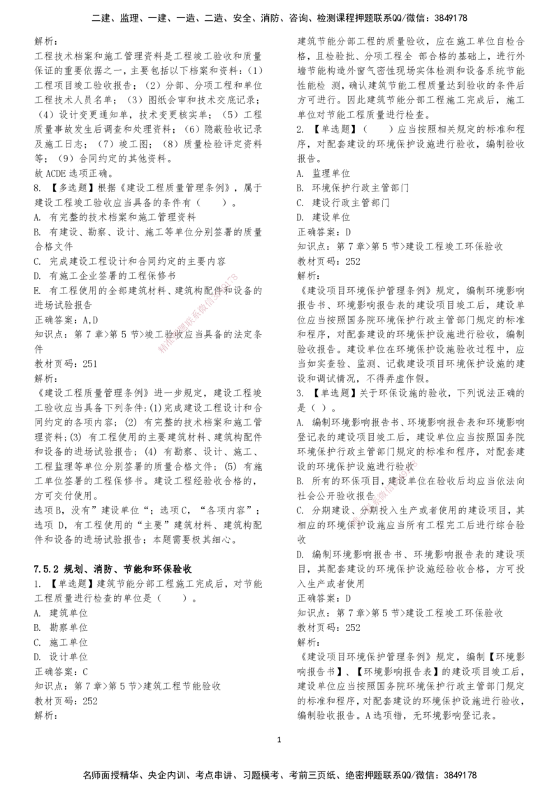 LXG-法规-章节押点金题-李向国_2026年一建法规_2025年一建法规SVIP_01-精华文档✿电子教材✿历年真题_76-法规《冲刺卷+章节押点》LXG