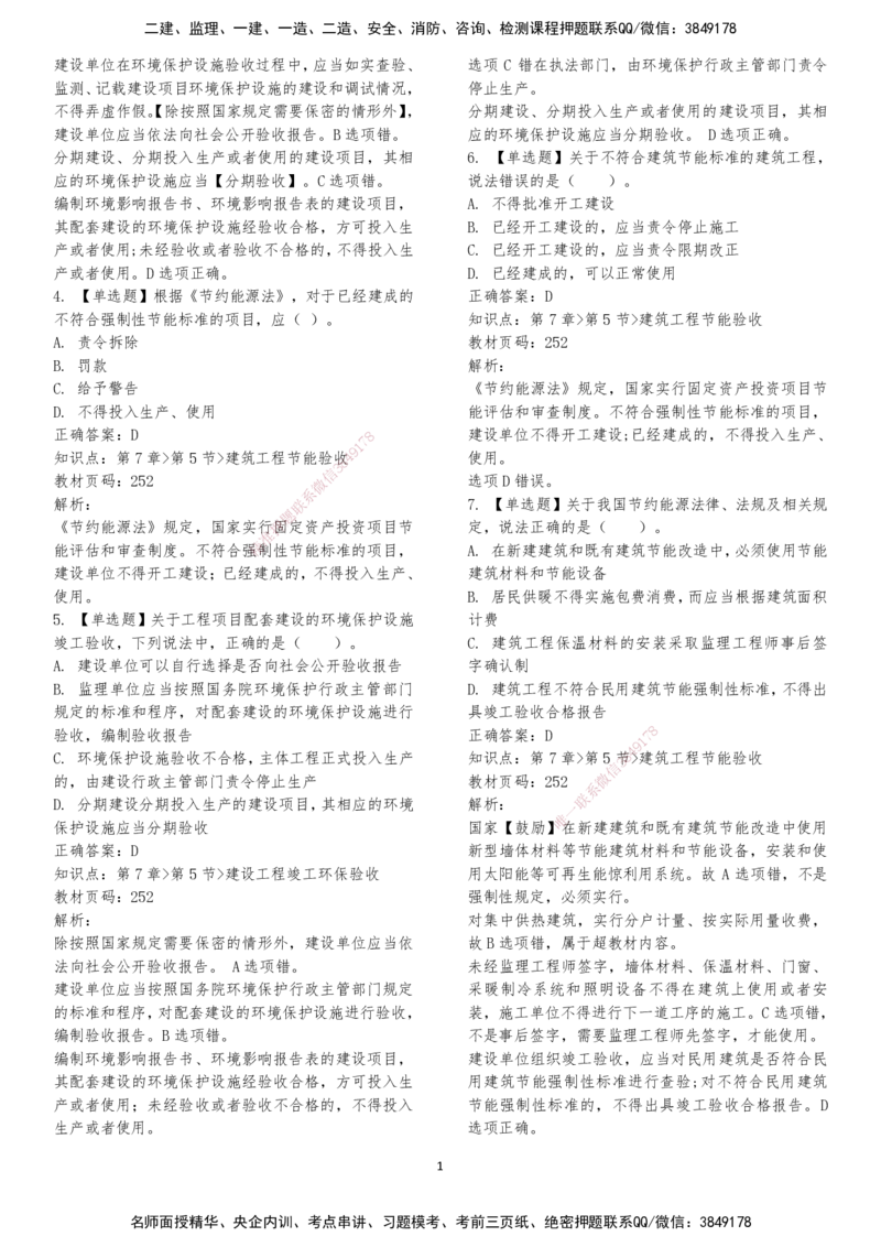 LXG-法规-章节押点金题-李向国_2026年一建法规_2025年一建法规SVIP_01-精华文档✿电子教材✿历年真题_76-法规《冲刺卷+章节押点》LXG