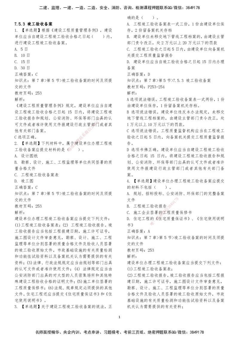 LXG-法规-章节押点金题-李向国_2026年一建法规_2025年一建法规SVIP_01-精华文档✿电子教材✿历年真题_76-法规《冲刺卷+章节押点》LXG
