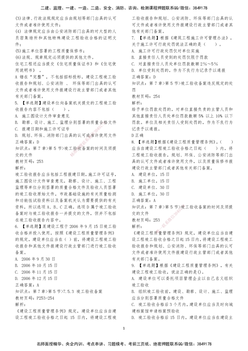 LXG-法规-章节押点金题-李向国_2026年一建法规_2025年一建法规SVIP_01-精华文档✿电子教材✿历年真题_76-法规《冲刺卷+章节押点》LXG
