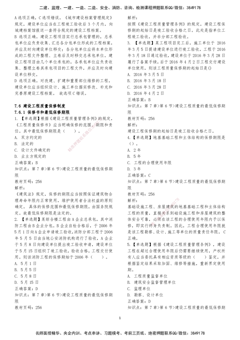 LXG-法规-章节押点金题-李向国_2026年一建法规_2025年一建法规SVIP_01-精华文档✿电子教材✿历年真题_76-法规《冲刺卷+章节押点》LXG