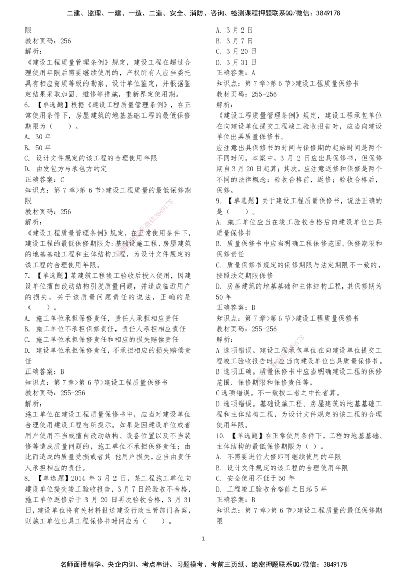 LXG-法规-章节押点金题-李向国_2026年一建法规_2025年一建法规SVIP_01-精华文档✿电子教材✿历年真题_76-法规《冲刺卷+章节押点》LXG