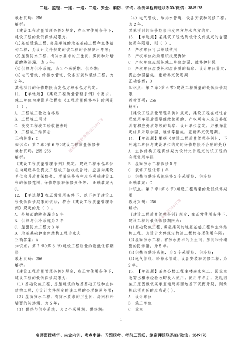 LXG-法规-章节押点金题-李向国_2026年一建法规_2025年一建法规SVIP_01-精华文档✿电子教材✿历年真题_76-法规《冲刺卷+章节押点》LXG