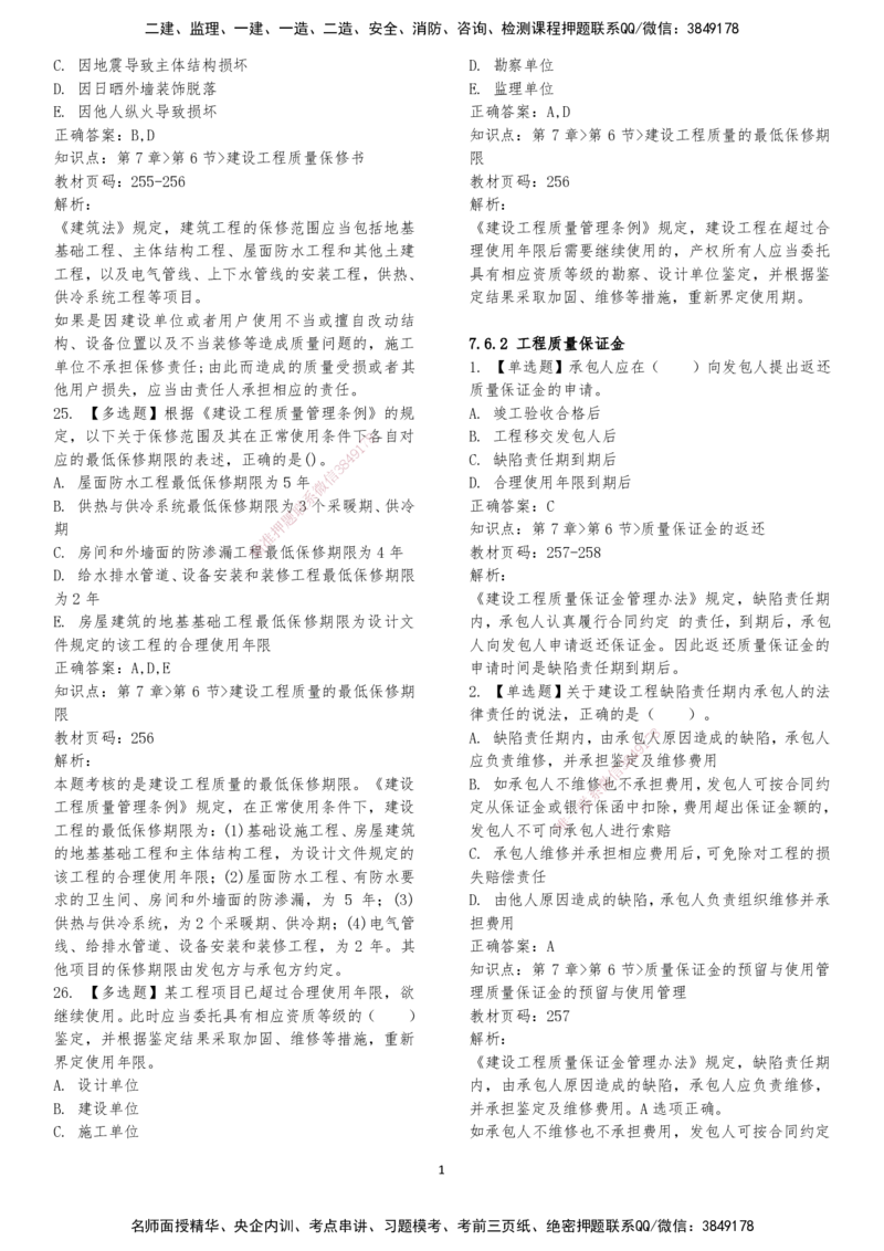 LXG-法规-章节押点金题-李向国_2026年一建法规_2025年一建法规SVIP_01-精华文档✿电子教材✿历年真题_76-法规《冲刺卷+章节押点》LXG
