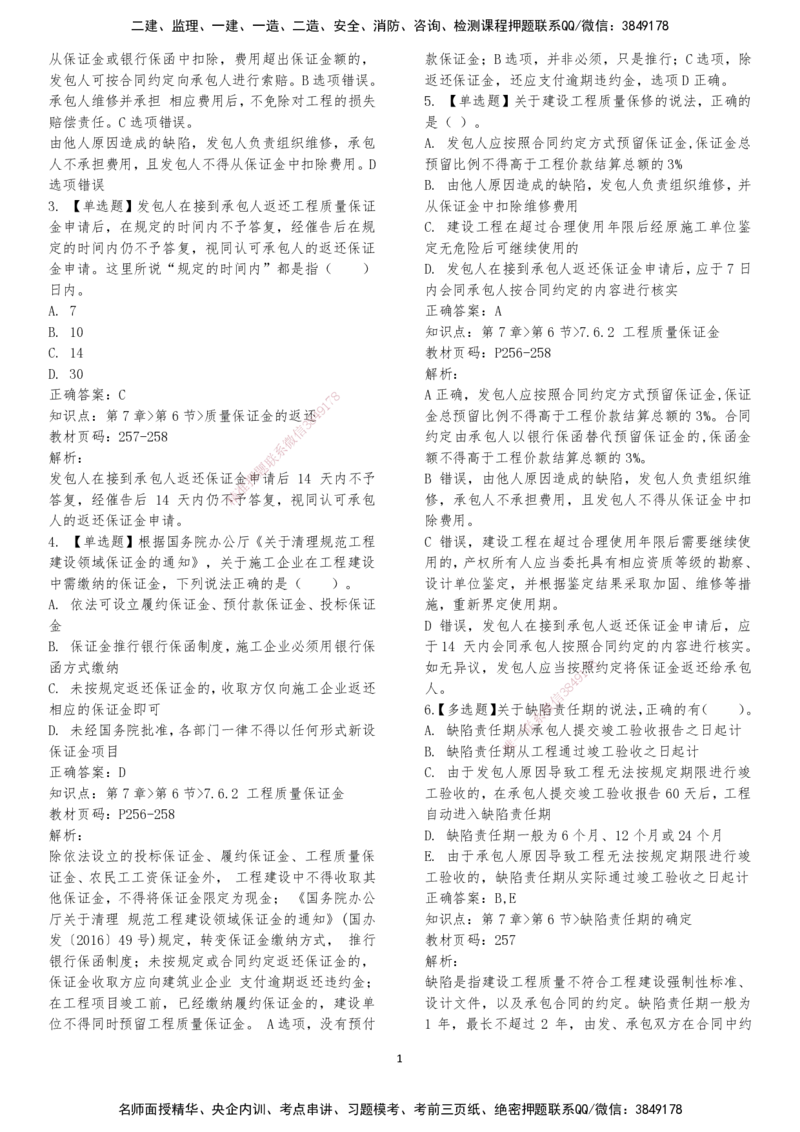 LXG-法规-章节押点金题-李向国_2026年一建法规_2025年一建法规SVIP_01-精华文档✿电子教材✿历年真题_76-法规《冲刺卷+章节押点》LXG