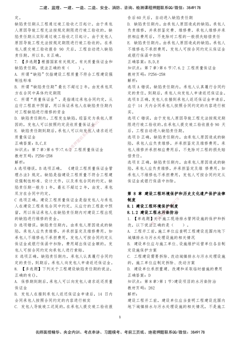 LXG-法规-章节押点金题-李向国_2026年一建法规_2025年一建法规SVIP_01-精华文档✿电子教材✿历年真题_76-法规《冲刺卷+章节押点》LXG