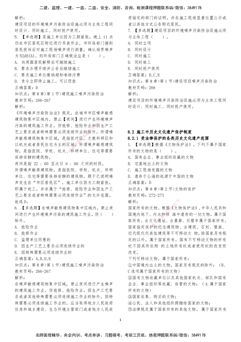 LXG-法规-章节押点金题-李向国_2026年一建法规_2025年一建法规SVIP_01-精华文档✿电子教材✿历年真题_76-法规《冲刺卷+章节押点》LXG