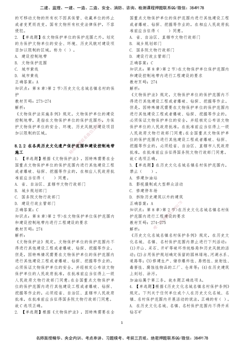 LXG-法规-章节押点金题-李向国_2026年一建法规_2025年一建法规SVIP_01-精华文档✿电子教材✿历年真题_76-法规《冲刺卷+章节押点》LXG