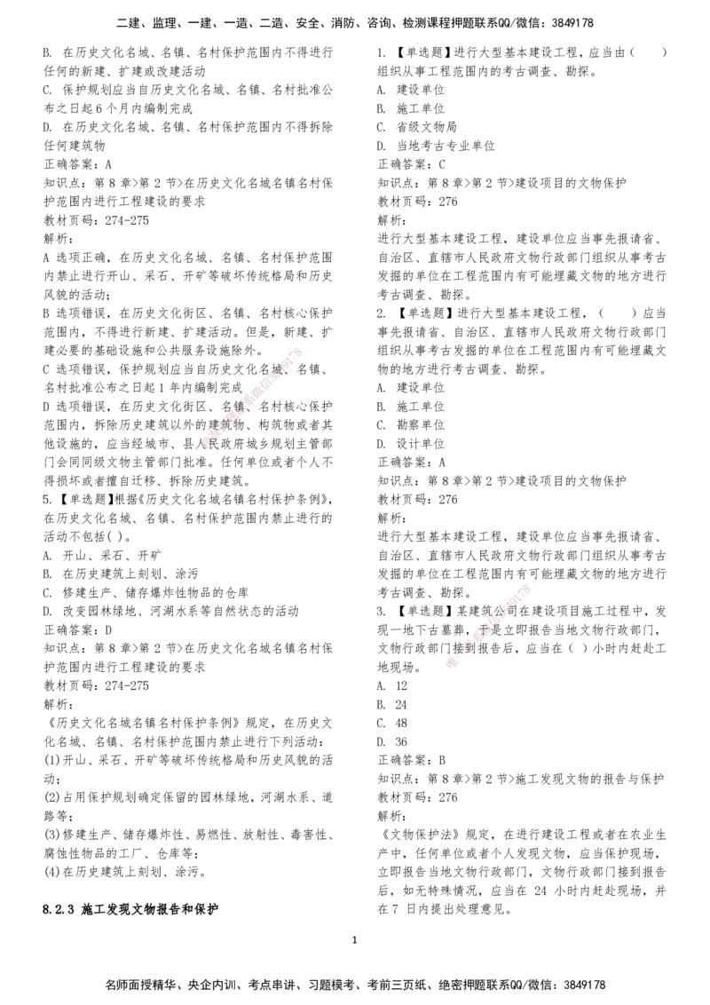 LXG-法规-章节押点金题-李向国_2026年一建法规_2025年一建法规SVIP_01-精华文档✿电子教材✿历年真题_76-法规《冲刺卷+章节押点》LXG