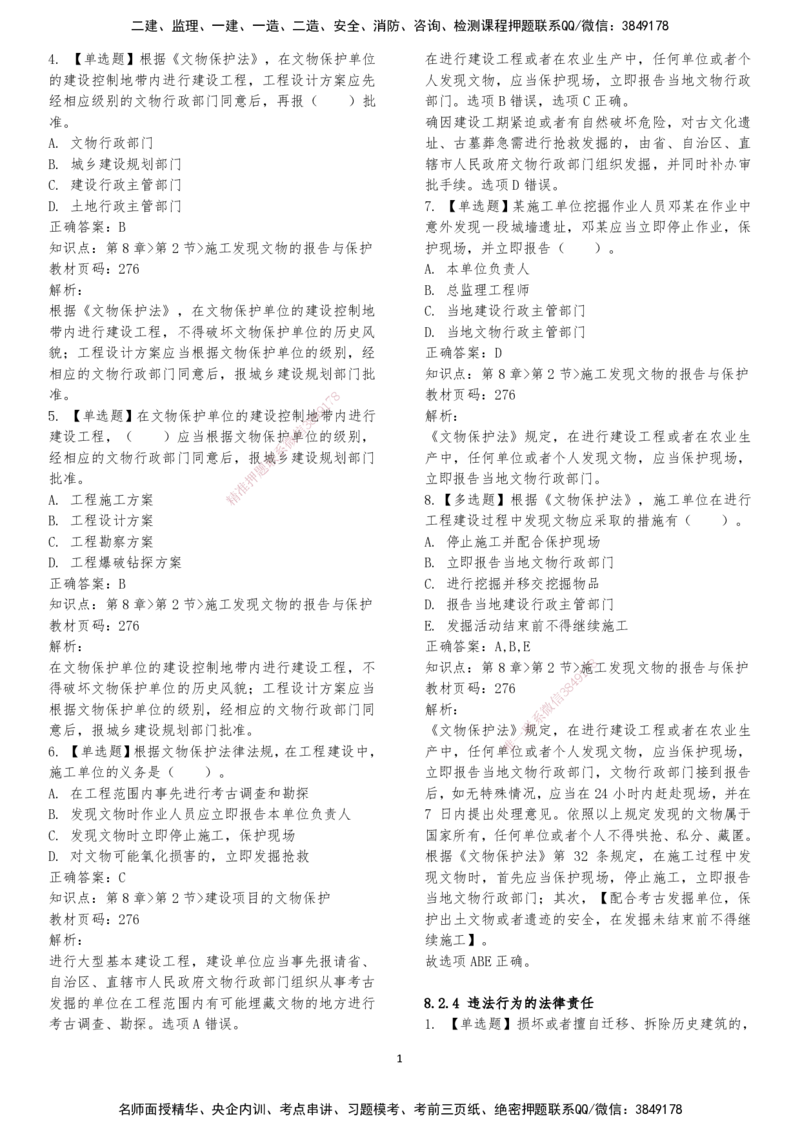 LXG-法规-章节押点金题-李向国_2026年一建法规_2025年一建法规SVIP_01-精华文档✿电子教材✿历年真题_76-法规《冲刺卷+章节押点》LXG