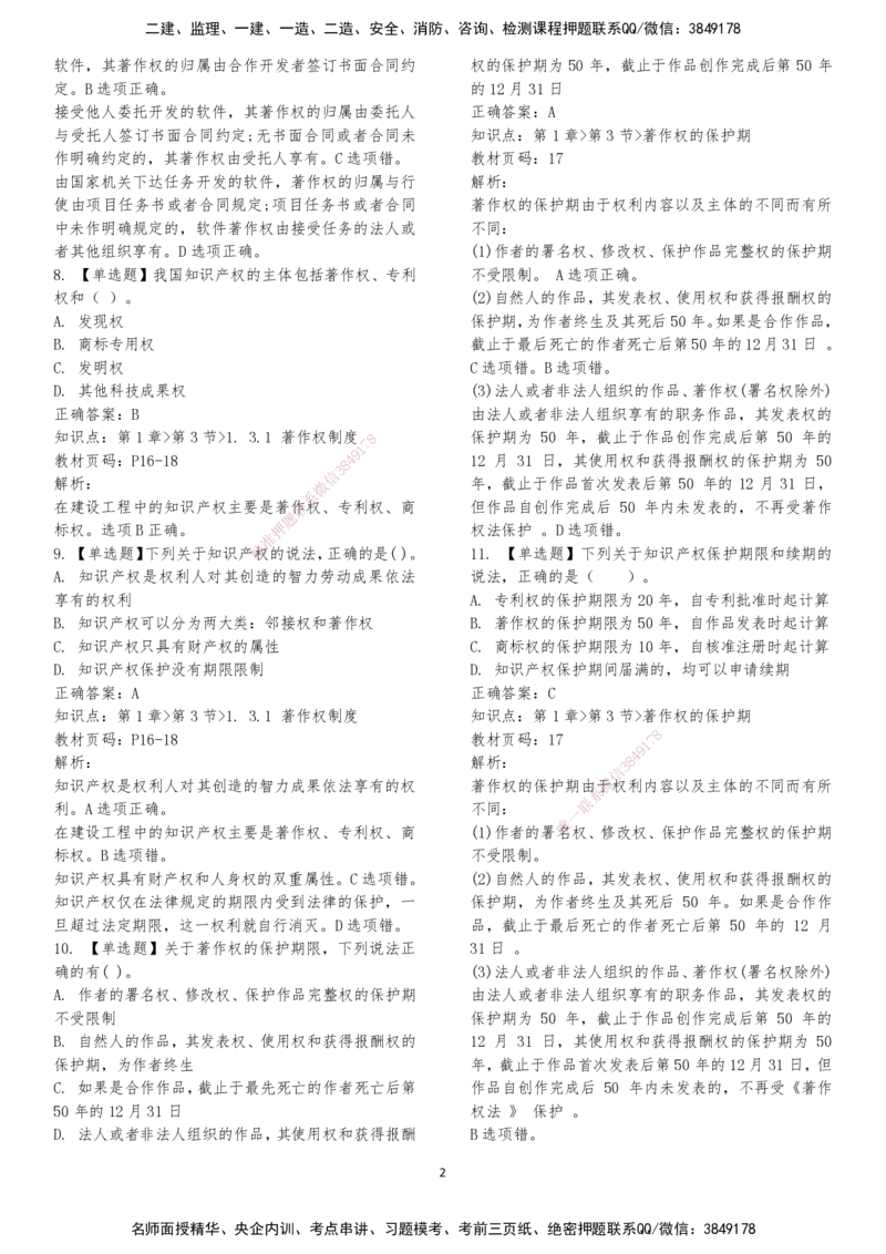 LXG-法规-章节押点金题-李向国_2026年一建法规_2025年一建法规SVIP_01-精华文档✿电子教材✿历年真题_76-法规《冲刺卷+章节押点》LXG