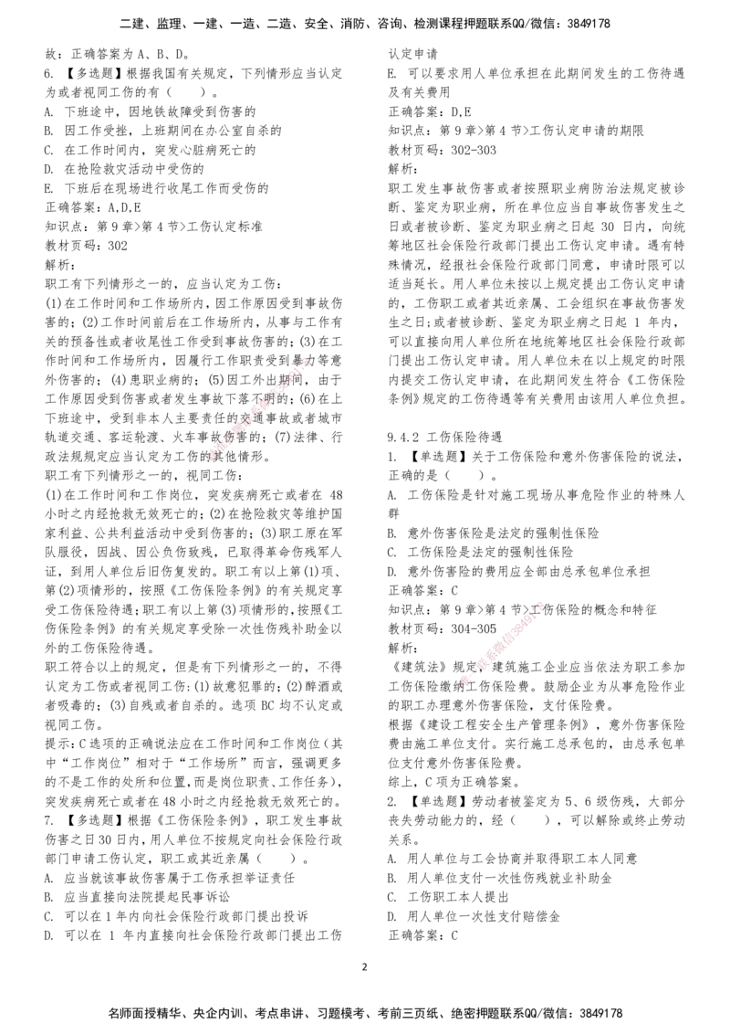LXG-法规-章节押点金题-李向国_2026年一建法规_2025年一建法规SVIP_01-精华文档✿电子教材✿历年真题_76-法规《冲刺卷+章节押点》LXG