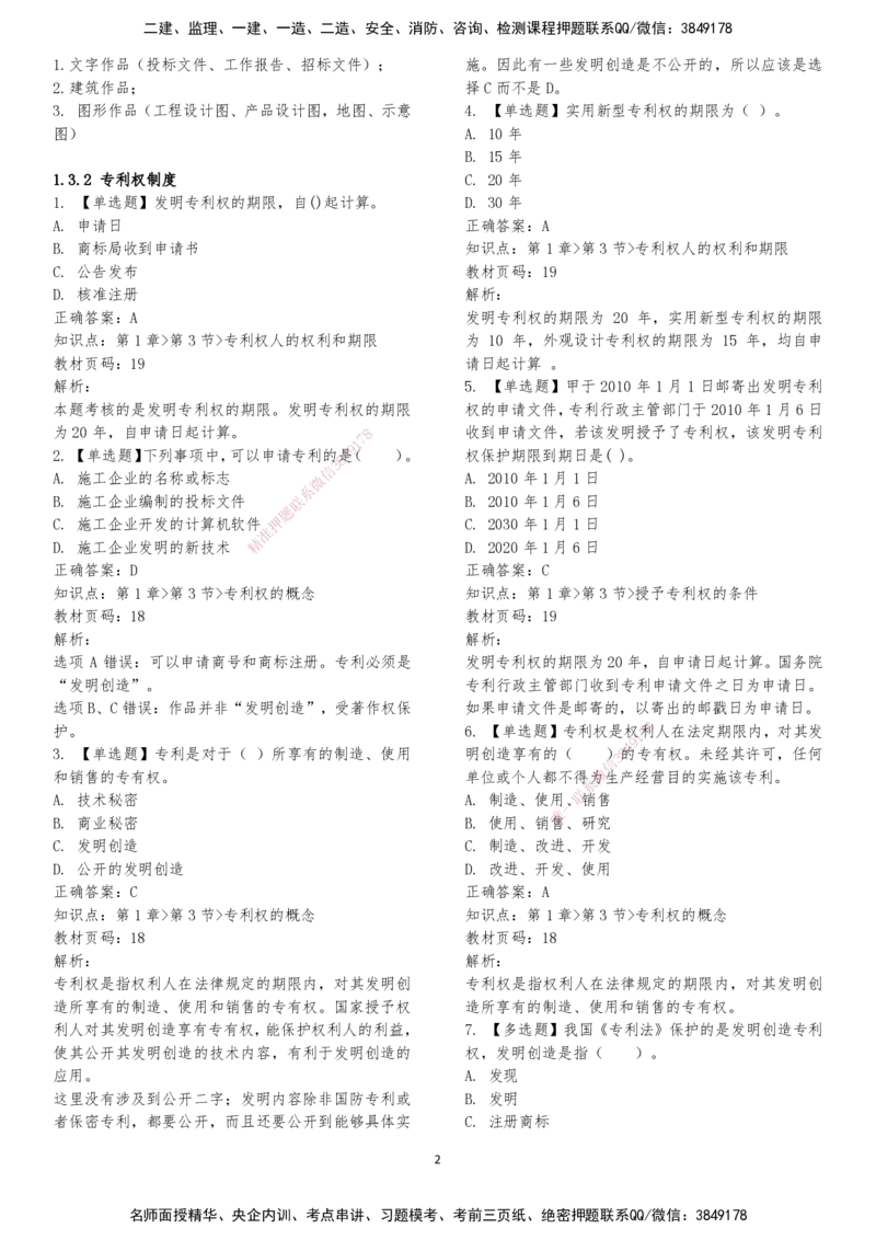LXG-法规-章节押点金题-李向国_2026年一建法规_2025年一建法规SVIP_01-精华文档✿电子教材✿历年真题_76-法规《冲刺卷+章节押点》LXG