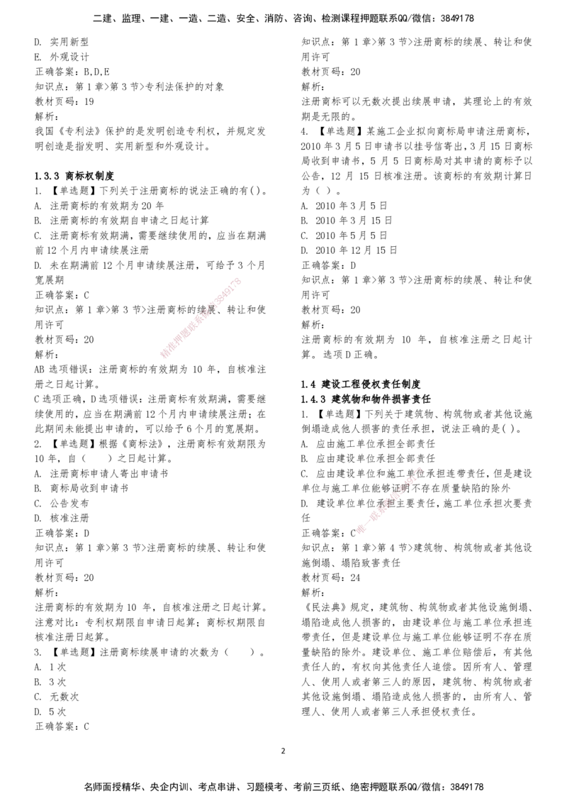 LXG-法规-章节押点金题-李向国_2026年一建法规_2025年一建法规SVIP_01-精华文档✿电子教材✿历年真题_76-法规《冲刺卷+章节押点》LXG