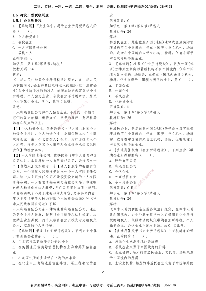 LXG-法规-章节押点金题-李向国_2026年一建法规_2025年一建法规SVIP_01-精华文档✿电子教材✿历年真题_76-法规《冲刺卷+章节押点》LXG