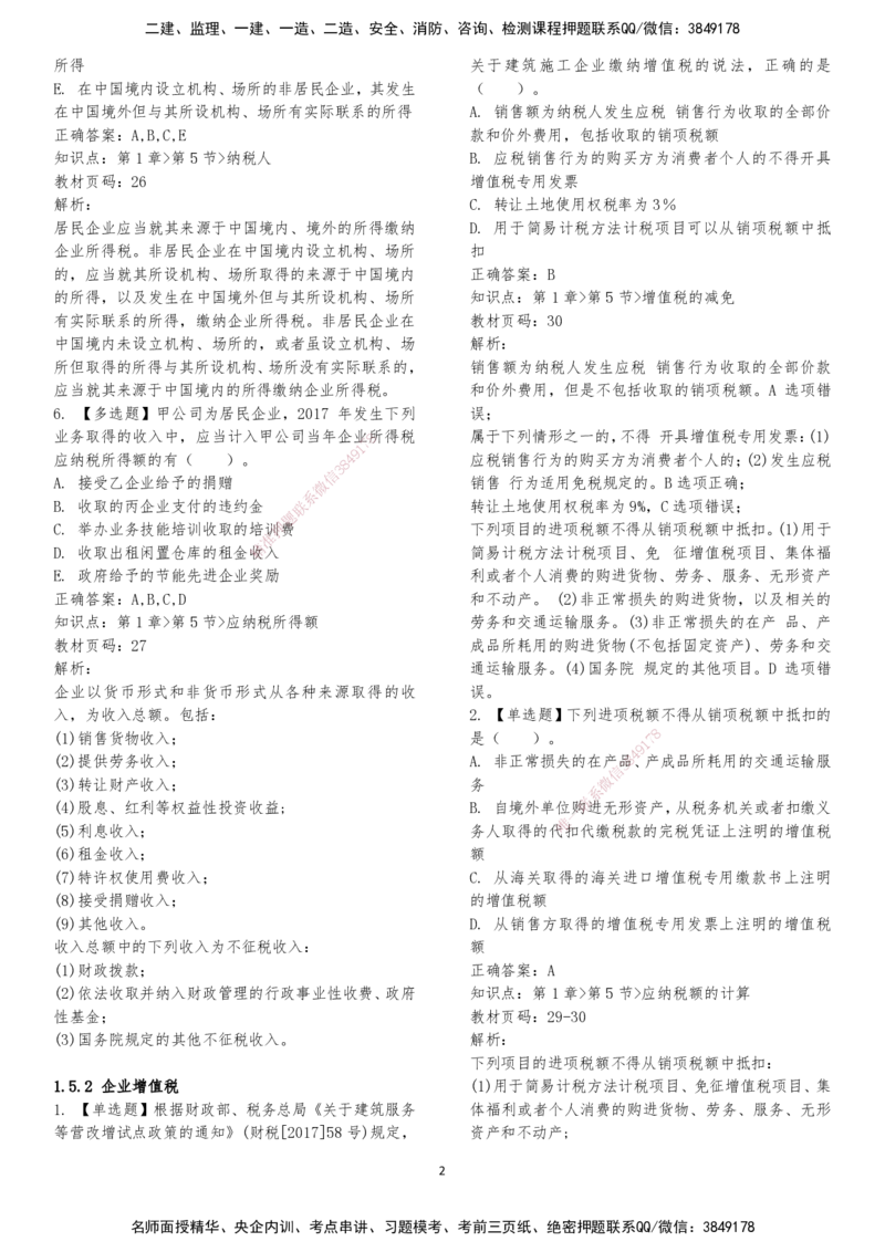 LXG-法规-章节押点金题-李向国_2026年一建法规_2025年一建法规SVIP_01-精华文档✿电子教材✿历年真题_76-法规《冲刺卷+章节押点》LXG