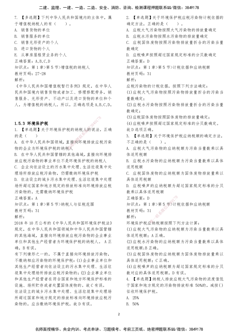 LXG-法规-章节押点金题-李向国_2026年一建法规_2025年一建法规SVIP_01-精华文档✿电子教材✿历年真题_76-法规《冲刺卷+章节押点》LXG