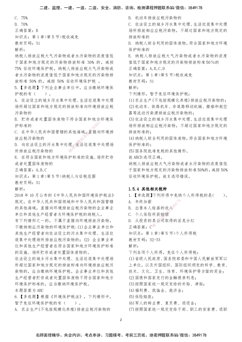 LXG-法规-章节押点金题-李向国_2026年一建法规_2025年一建法规SVIP_01-精华文档✿电子教材✿历年真题_76-法规《冲刺卷+章节押点》LXG