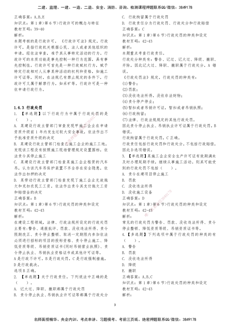 LXG-法规-章节押点金题-李向国_2026年一建法规_2025年一建法规SVIP_01-精华文档✿电子教材✿历年真题_76-法规《冲刺卷+章节押点》LXG