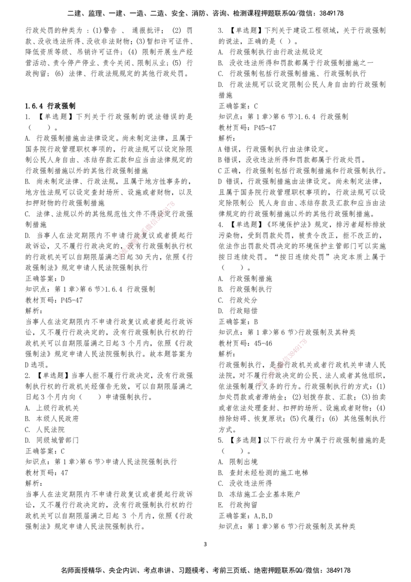 LXG-法规-章节押点金题-李向国_2026年一建法规_2025年一建法规SVIP_01-精华文档✿电子教材✿历年真题_76-法规《冲刺卷+章节押点》LXG