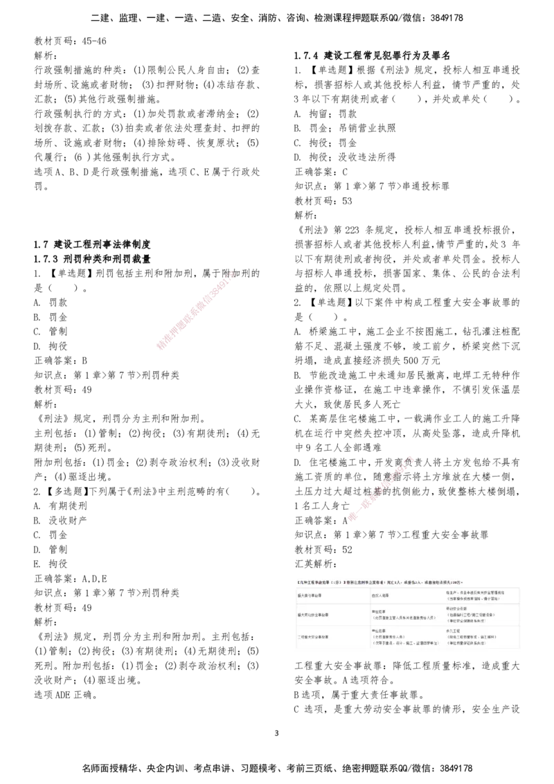 LXG-法规-章节押点金题-李向国_2026年一建法规_2025年一建法规SVIP_01-精华文档✿电子教材✿历年真题_76-法规《冲刺卷+章节押点》LXG