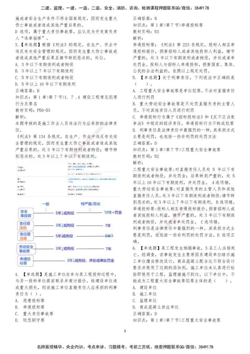 LXG-法规-章节押点金题-李向国_2026年一建法规_2025年一建法规SVIP_01-精华文档✿电子教材✿历年真题_76-法规《冲刺卷+章节押点》LXG