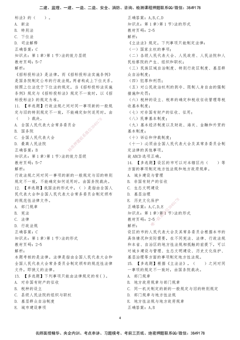 LXG-法规-章节押点金题-李向国_2026年一建法规_2025年一建法规SVIP_01-精华文档✿电子教材✿历年真题_76-法规《冲刺卷+章节押点》LXG